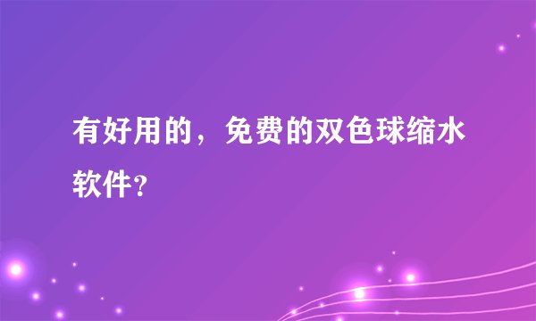 有好用的，免费的双色球缩水软件？