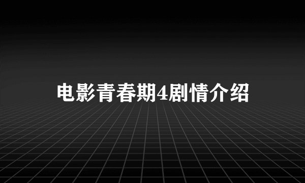 电影青春期4剧情介绍