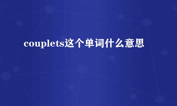 couplets这个单词什么意思