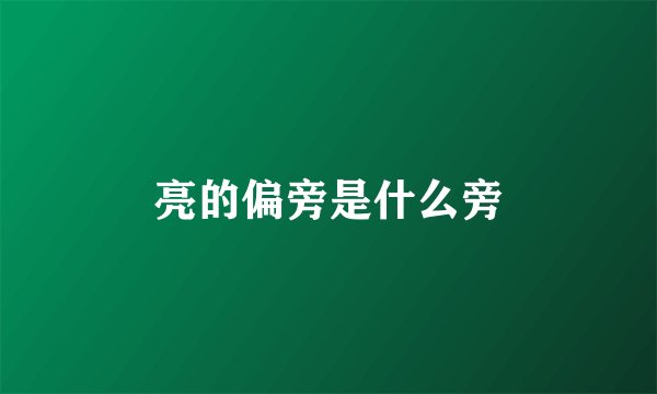 亮的偏旁是什么旁