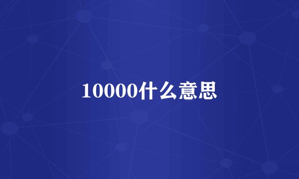 10000什么意思