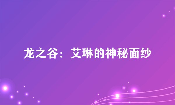 龙之谷：艾琳的神秘面纱