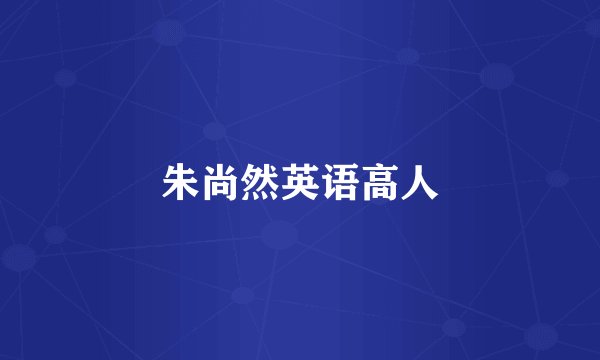 朱尚然英语高人