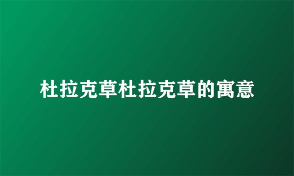 杜拉克草杜拉克草的寓意