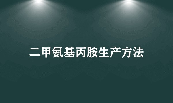 二甲氨基丙胺生产方法