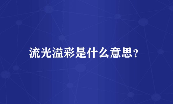 流光溢彩是什么意思？