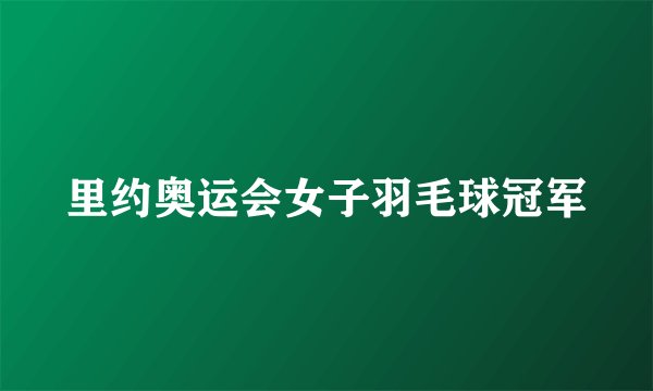 里约奥运会女子羽毛球冠军