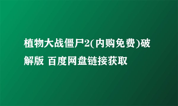 植物大战僵尸2(内购免费)破解版 百度网盘链接获取