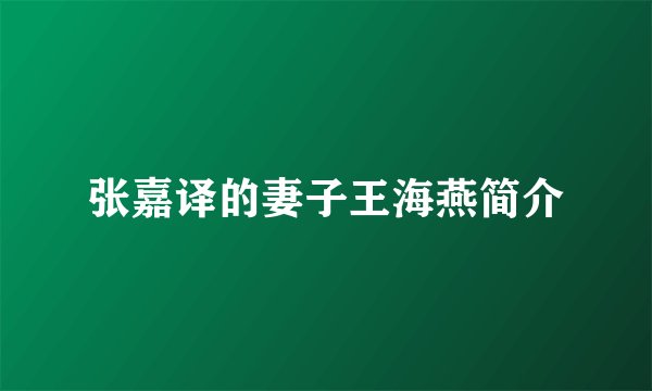 张嘉译的妻子王海燕简介