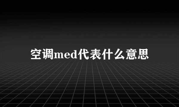 空调med代表什么意思