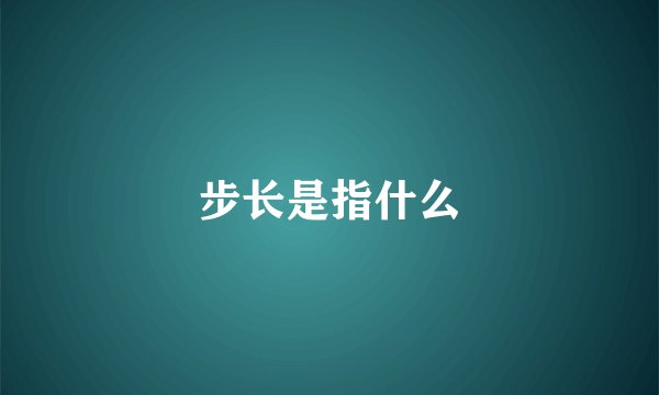 步长是指什么