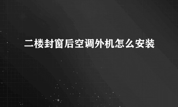 二楼封窗后空调外机怎么安装