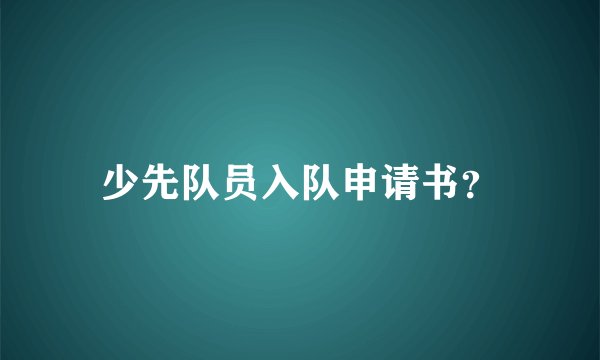 少先队员入队申请书？