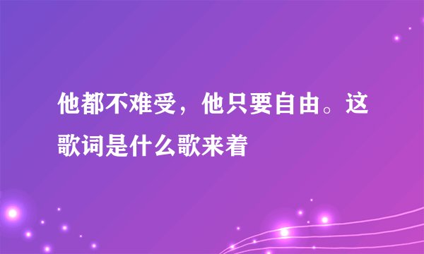 他都不难受，他只要自由。这歌词是什么歌来着