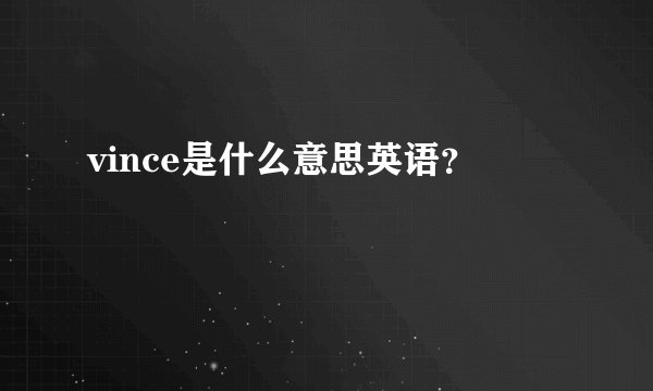 vince是什么意思英语？