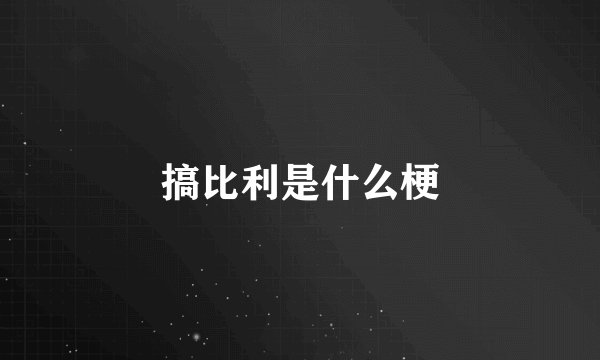 搞比利是什么梗