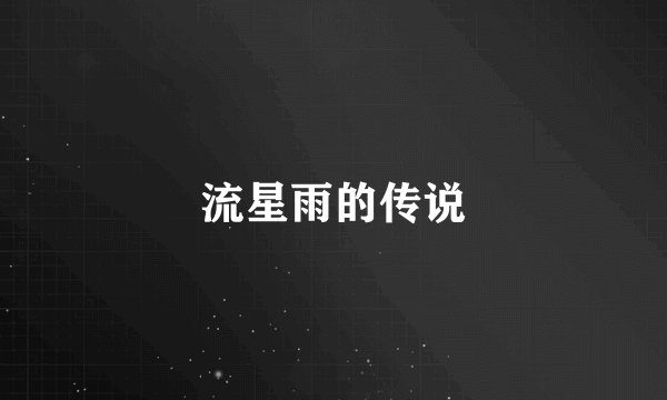 流星雨的传说