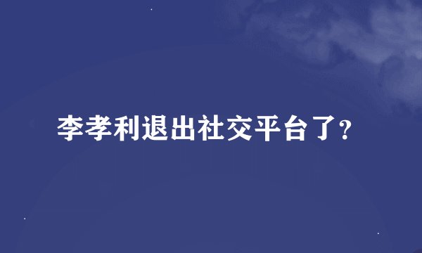 李孝利退出社交平台了?