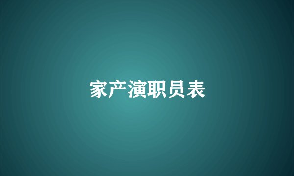 家产演职员表
