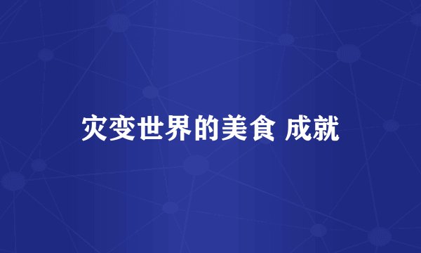 灾变世界的美食 成就