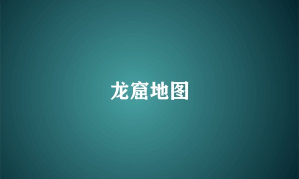 龙窟地图