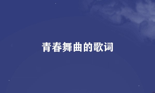 青春舞曲的歌词