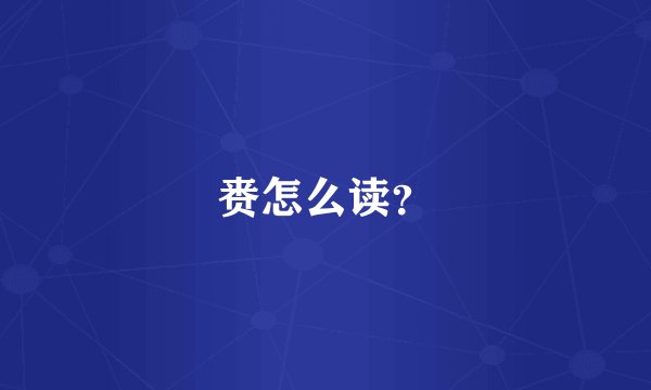 赉怎么读？