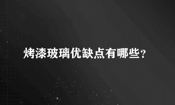 烤漆玻璃优缺点有哪些？