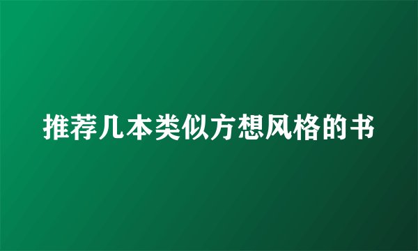 推荐几本类似方想风格的书