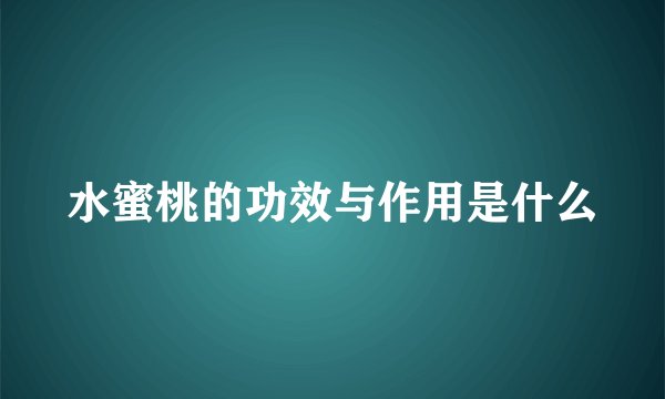 水蜜桃的功效与作用是什么