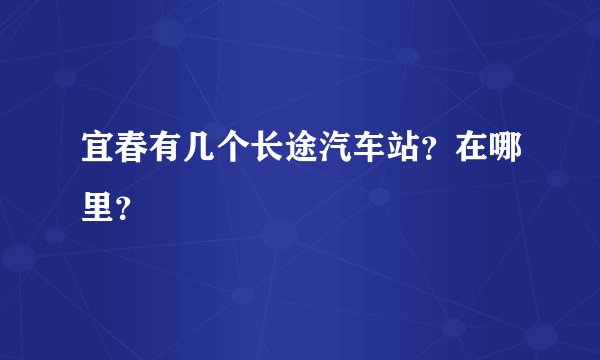 宜春有几个长途汽车站？在哪里？