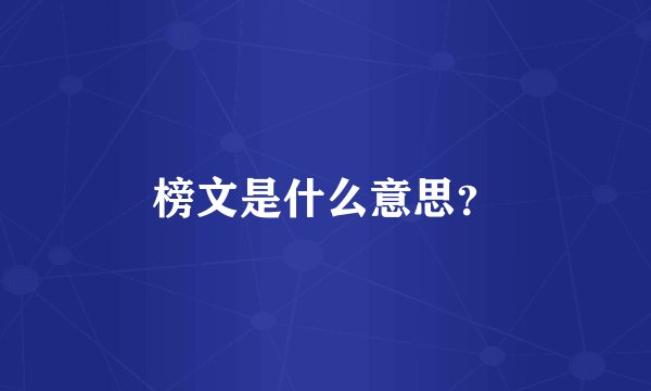 榜文是什么意思？