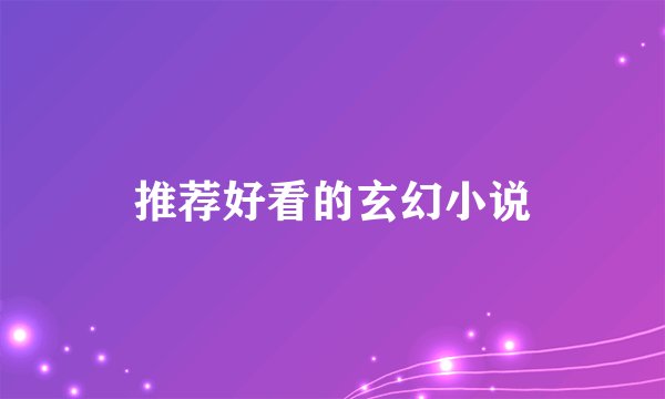 推荐好看的玄幻小说