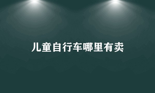 儿童自行车哪里有卖