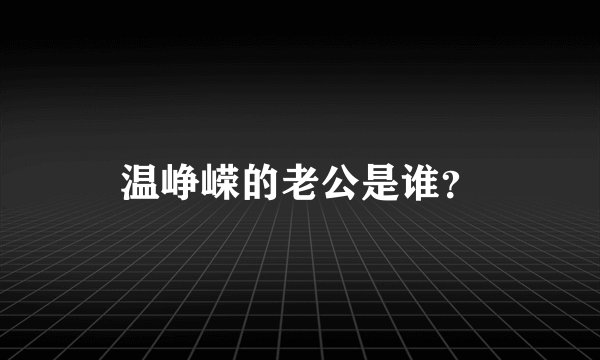 温峥嵘的老公是谁？