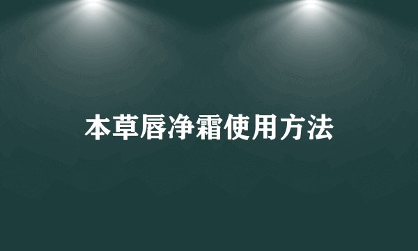 本草唇净霜使用方法