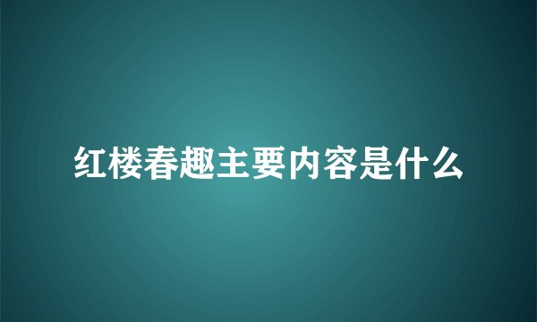 红楼春趣主要内容是什么