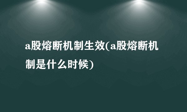 a股熔断机制生效(a股熔断机制是什么时候)