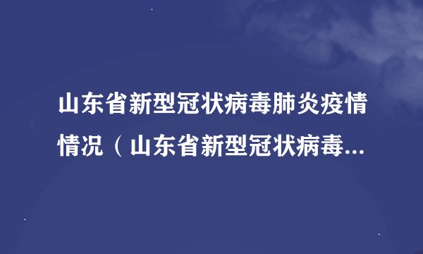 山东省新型冠状病毒肺炎疫情情况（山东省新型冠状病毒肺炎疫情情况地图）