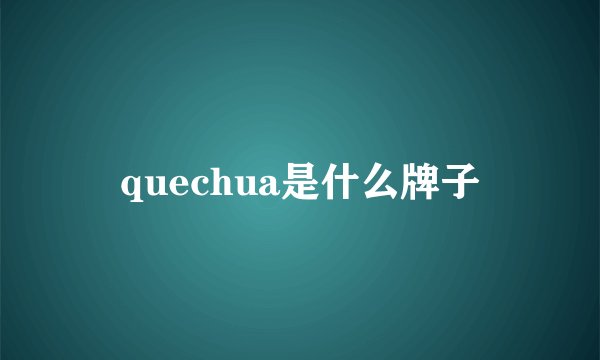 quechua是什么牌子