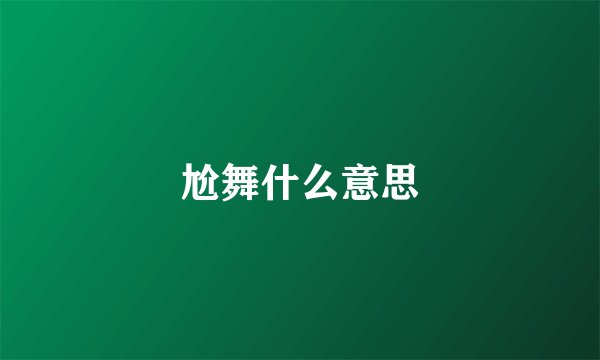 尬舞什么意思