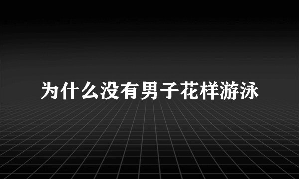 为什么没有男子花样游泳