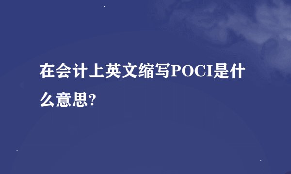 在会计上英文缩写POCI是什么意思?