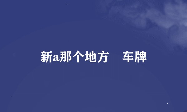 新a那个地方😣车牌