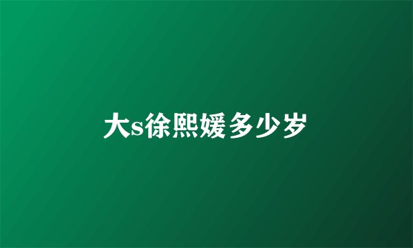 大s徐熙媛多少岁