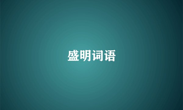 盛明词语