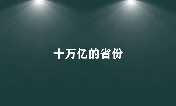 十万亿的省份