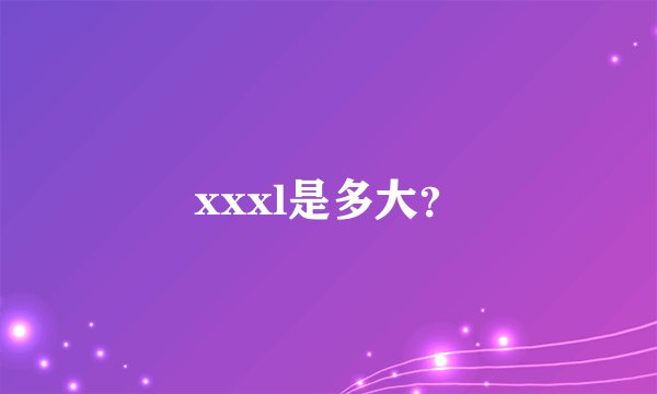 xxxl是多大?