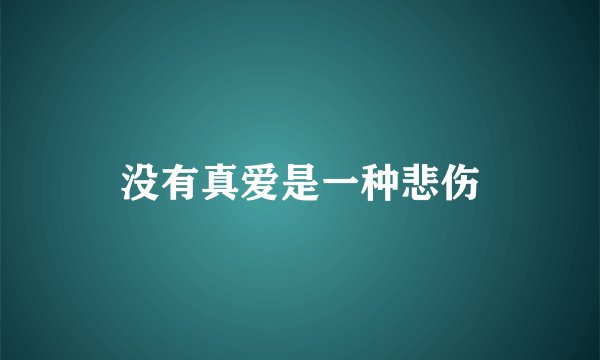 没有真爱是一种悲伤