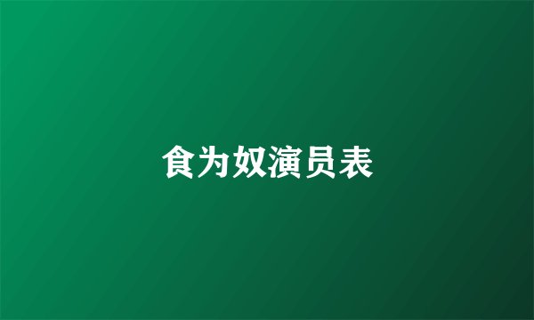 食为奴演员表